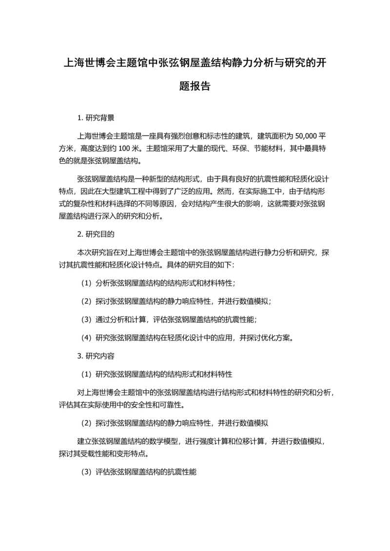 上海世博会主题馆中张弦钢屋盖结构静力分析与研究的开题报告.docx