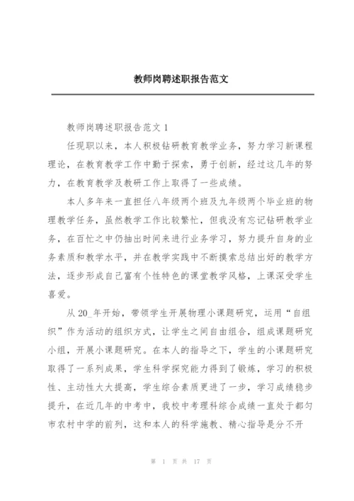 教师岗聘述职报告范文.docx