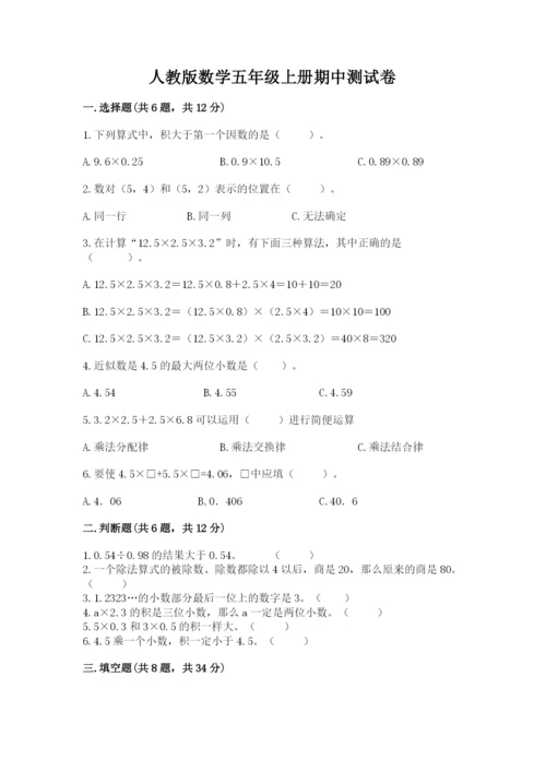 人教版数学五年级上册期中测试卷（考点精练）.docx