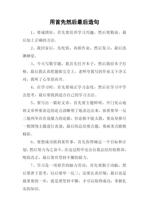 用首先然后最后造句.docx