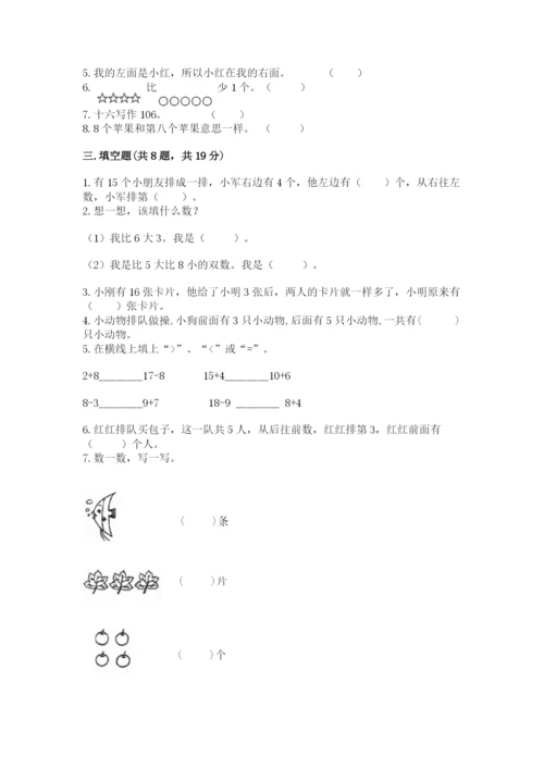 人教版一年级上册数学期末测试卷（夺分金卷）.docx