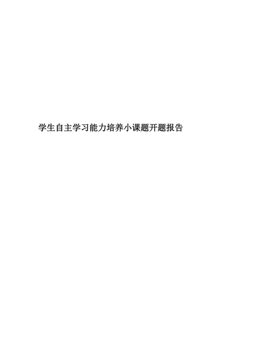 学生自主学习能力培养小课题开题报告