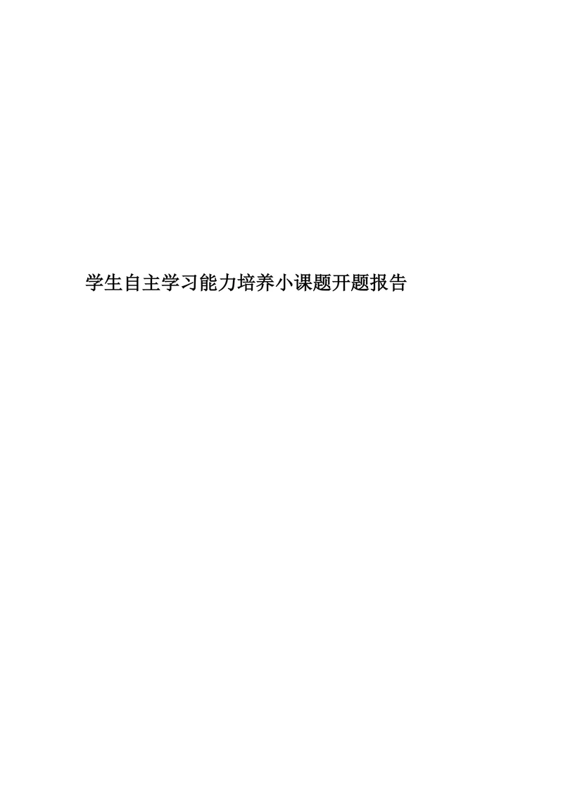 学生自主学习能力培养小课题开题报告