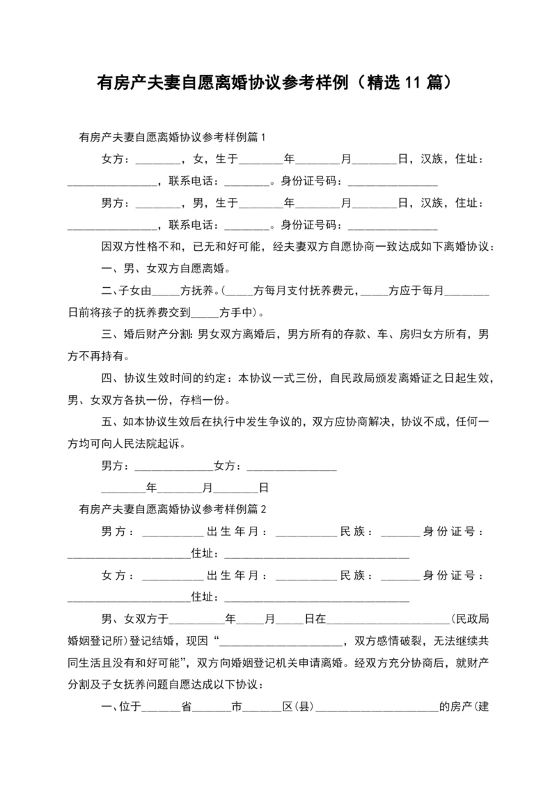 有房产夫妻自愿离婚协议参考样例(精选11篇).docx