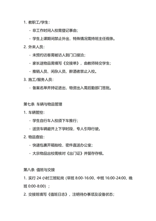 通用学校门卫保安管理制度
