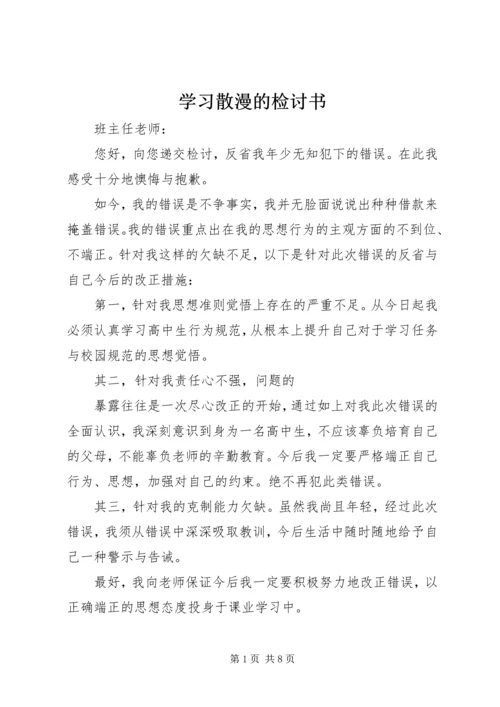 学习散漫的检讨书.docx