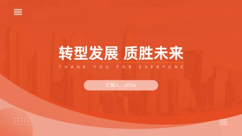 橙色企业通用工作汇报PPT模板