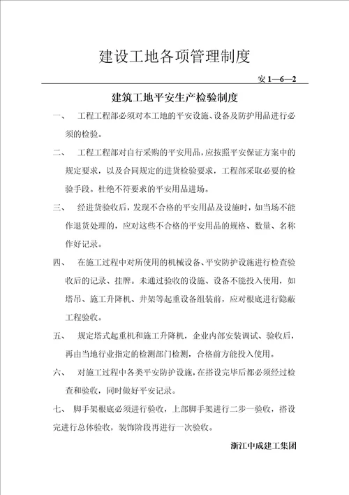 安1-6施工企业及项目部安全管理制度