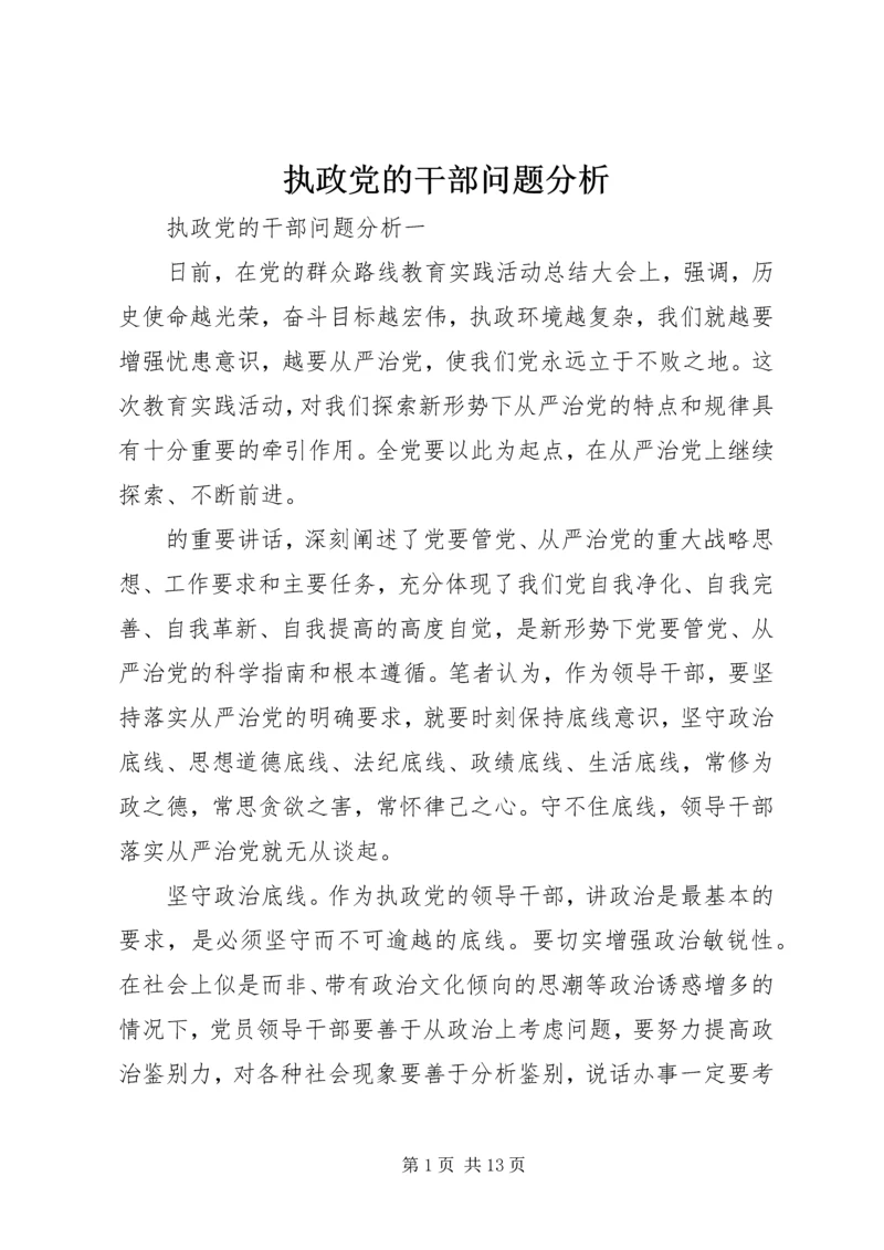 执政党的干部问题分析.docx