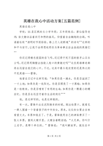 英雄在我心中活动方案[五篇范例] (2).docx