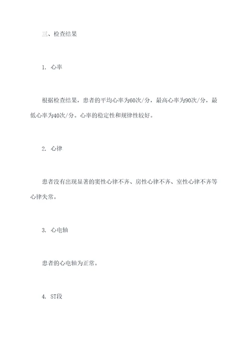 动态心电图报告单模板