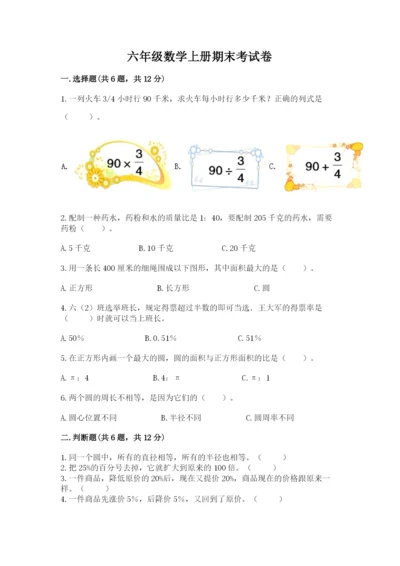 六年级数学上册期末考试卷（各地真题）.docx