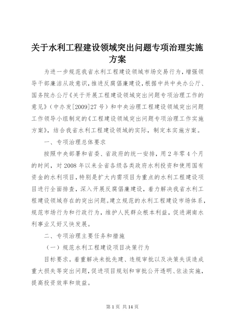 关于水利工程建设领域突出问题专项治理实施方案精编.docx