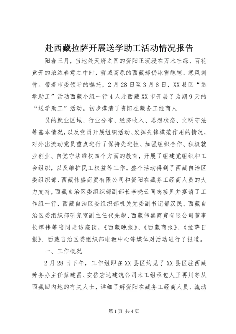 赴西藏拉萨开展送学助工活动情况报告 (4).docx