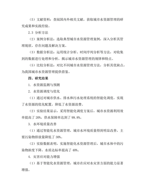 城市水资源管理的智能化解决方案