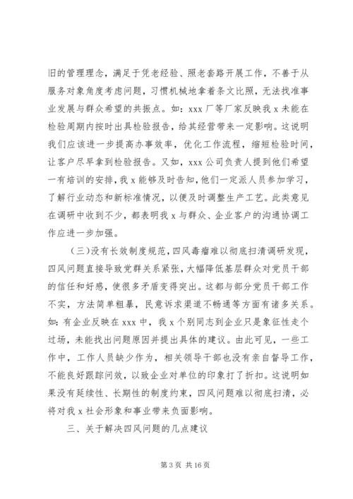 反四风调研报告.docx