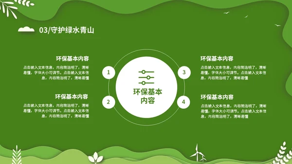 绿色清新卡通简约守护绿水青山保护环境保护生态文明宣传PPT