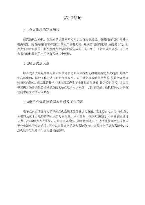毕业论文汽车电子点火系统故障诊断与维修