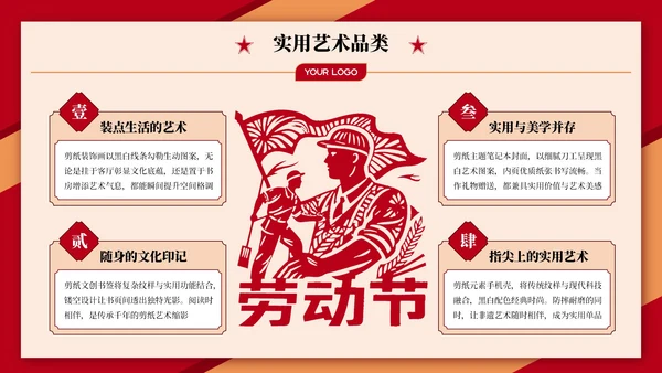 红色喜庆劳动节剪纸营销PPT模板