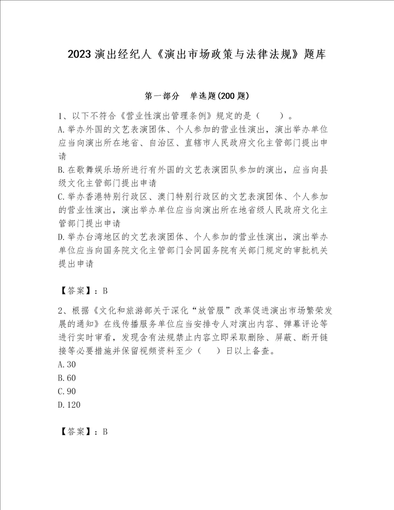 2023演出经纪人演出市场政策与法律法规题库必考题