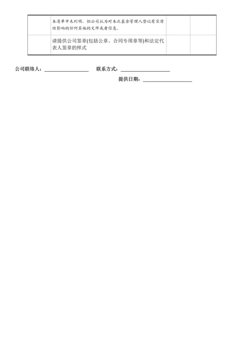 私募基金管理人登记尽调清单.docx