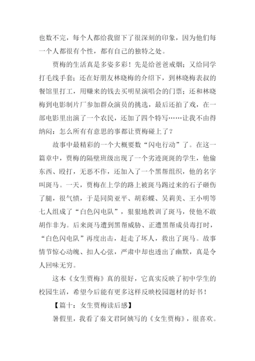 女生贾梅读后感-1.docx