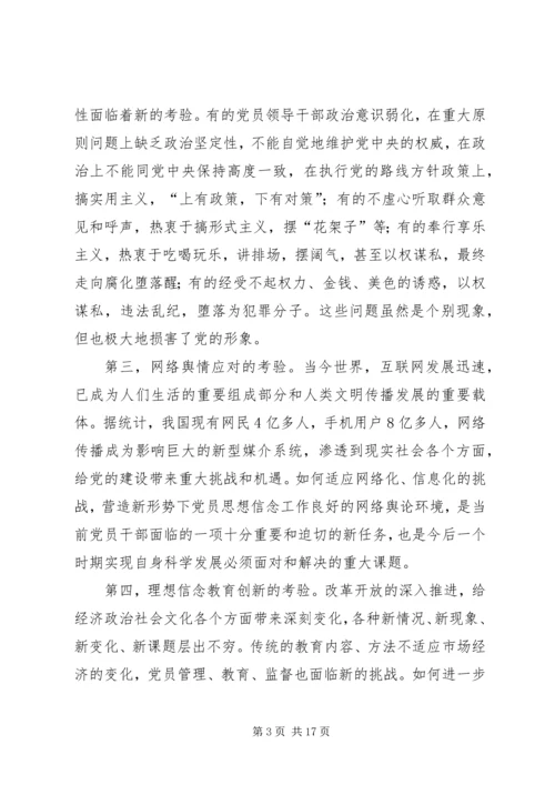 新形势下党员干部的理想信念和道德品行教育 (2).docx