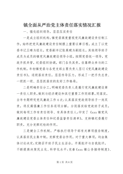 最新精编之7镇全面从严治党主体责任落实情况汇报.docx