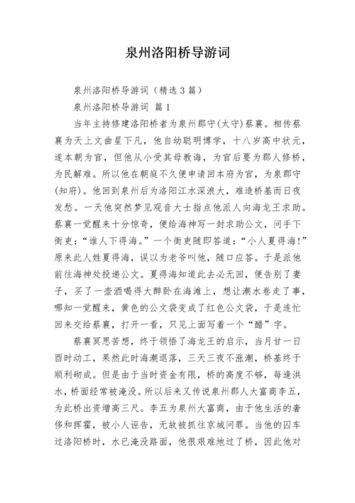 泉州洛阳桥导游词.docx