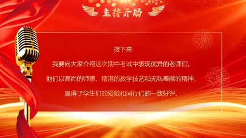 红色喜庆期中考试表彰大会PPT模板
