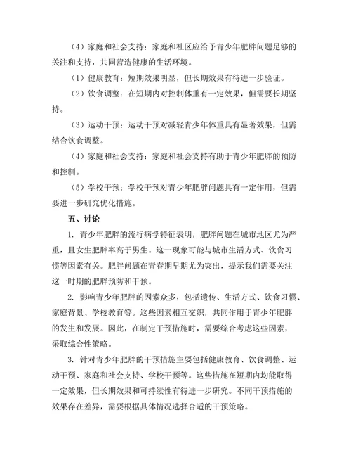 青少年肥胖的流行病学特征及干预措施