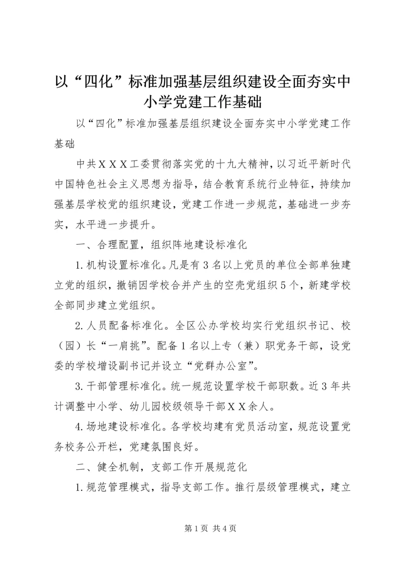 以“四化”标准加强基层组织建设全面夯实中小学党建工作基础.docx