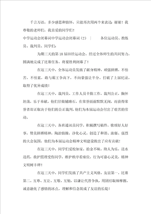 中学运动会闭幕词2篇致辞