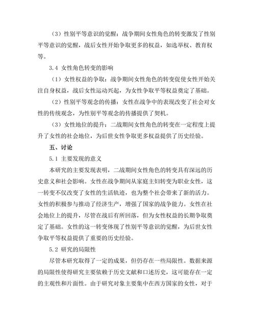 二战期间女性角色的转变与社会地位