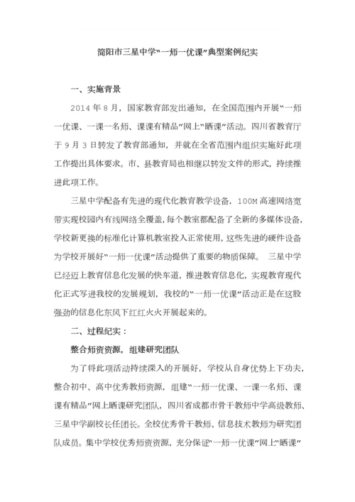 简阳市三星中学“一师一优课”典型案例纪实.docx