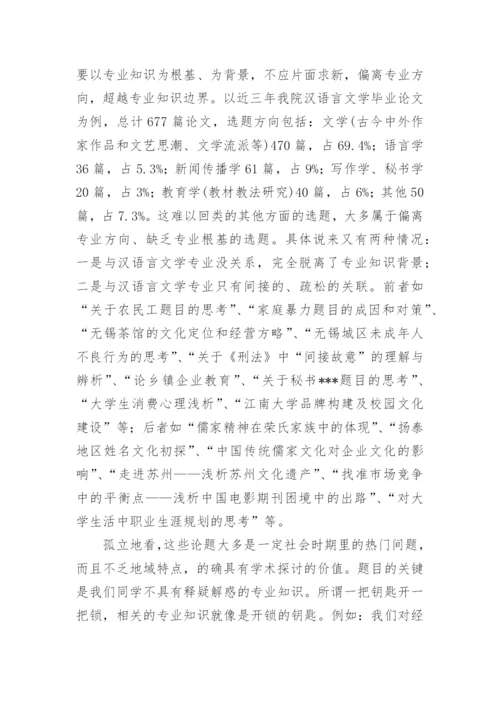 汉语言文学毕业论文的写作误区.docx