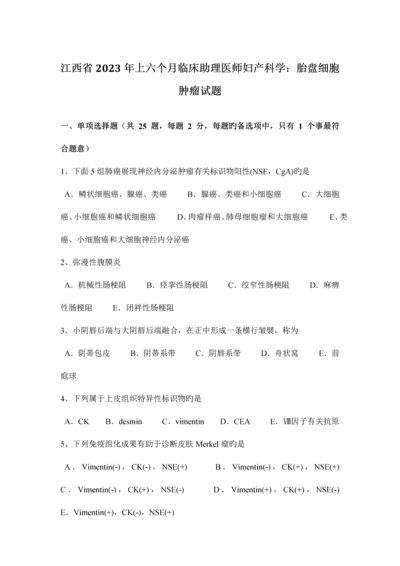 2023年江西省上半年临床助理医师妇产科学胎盘细胞肿瘤试题.docx