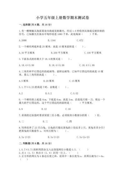 小学五年级上册数学期末测试卷附参考答案【典型题】.docx