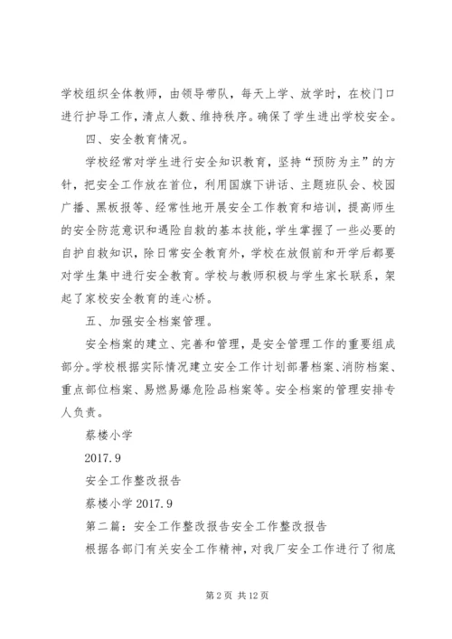 安全工作整改报告.docx