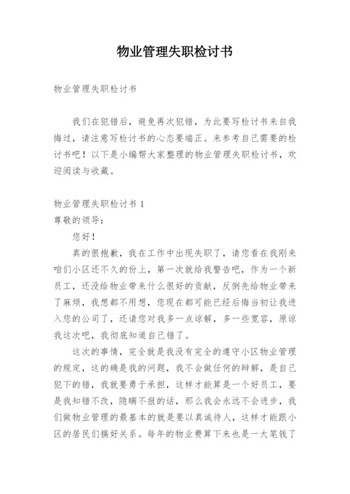 物业管理失职检讨书.docx