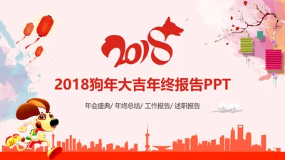 2018狗年大吉商务年终报告年会动态PPT模板