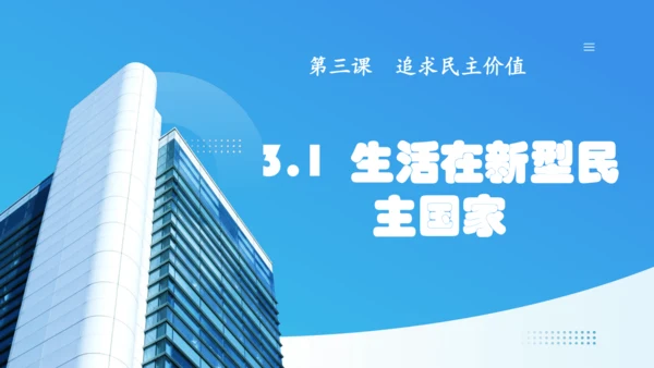 3.1  生活在新型民主国家 课件(共33张PPT)