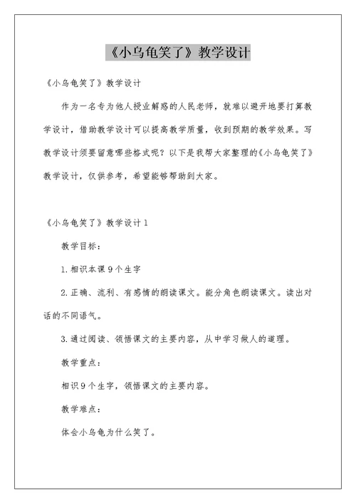 《小乌龟笑了》教学设计例文