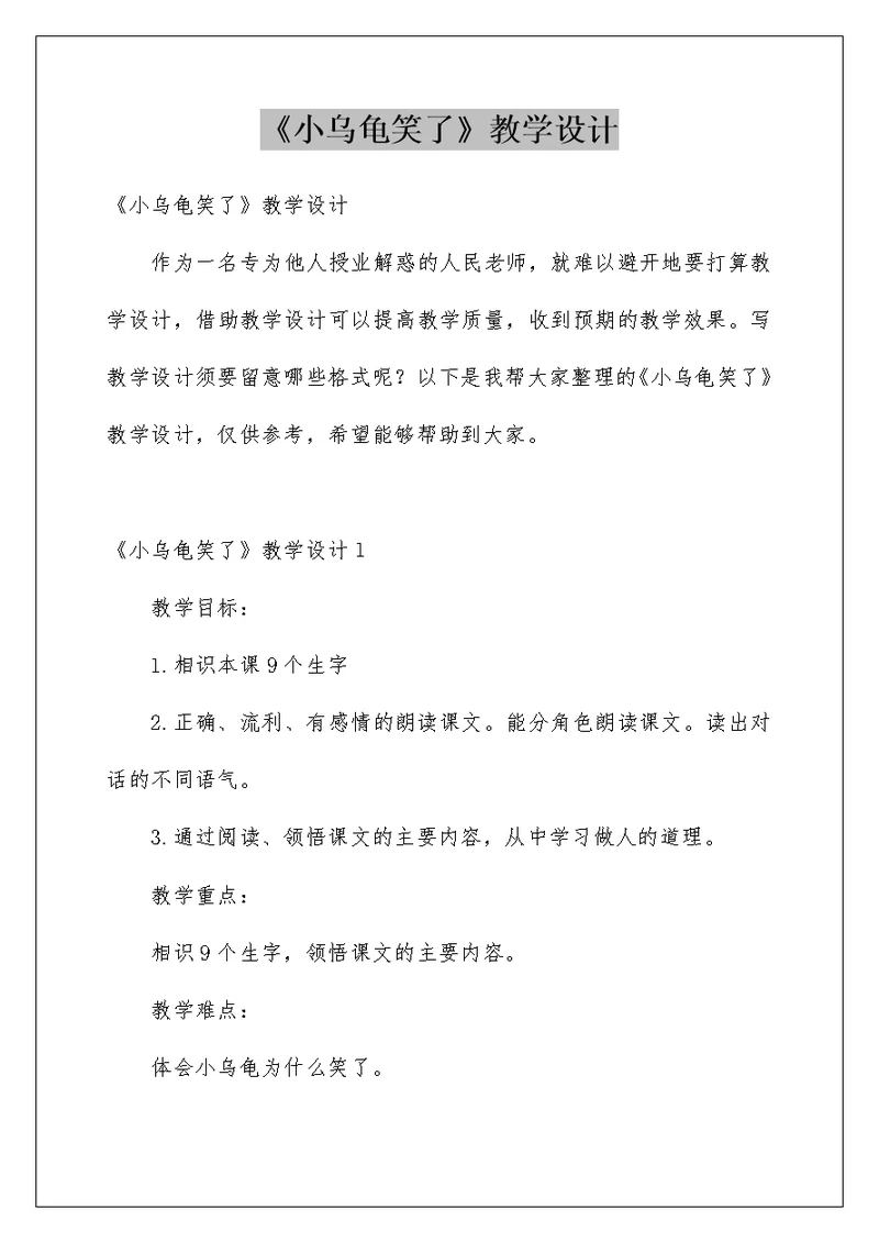 《小乌龟笑了》教学设计例文