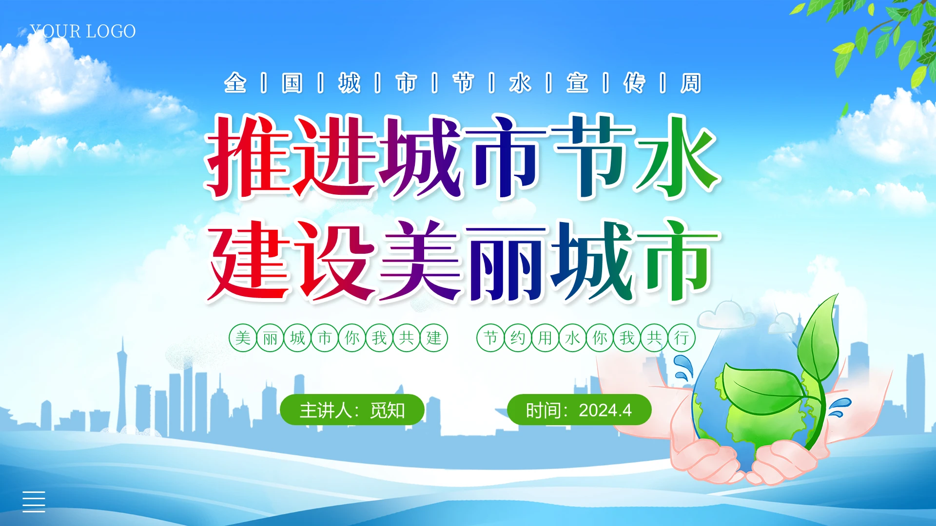 蓝色清新展板风分全国城市节水宣传周PPT
