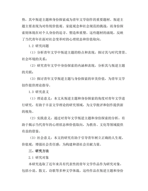 青年文学中的叛逆主题与身份探索