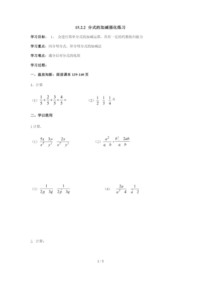 人教版八年级上册数学学案：15.2.2-分式的加减强化练习.docx