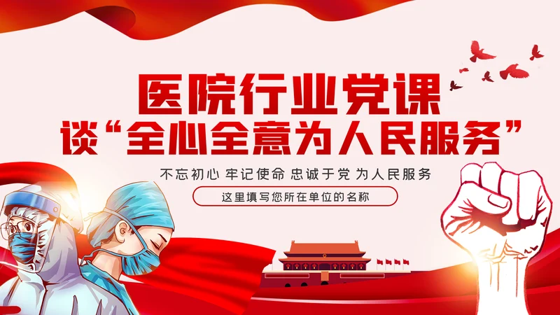 医院行业全心全意为人民服务党课学习PPT模板