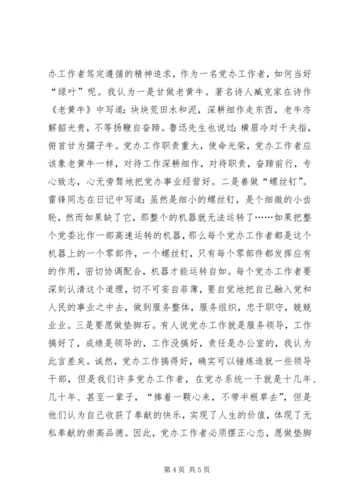 践行“五个坚持”做一名合格的党办工作者 (2).docx