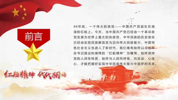 红船精神代代相传通用PPT模板